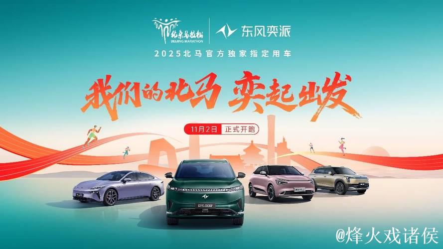 “奕”战北马！东风奕派用科技实力 致敬42.195公里的热血