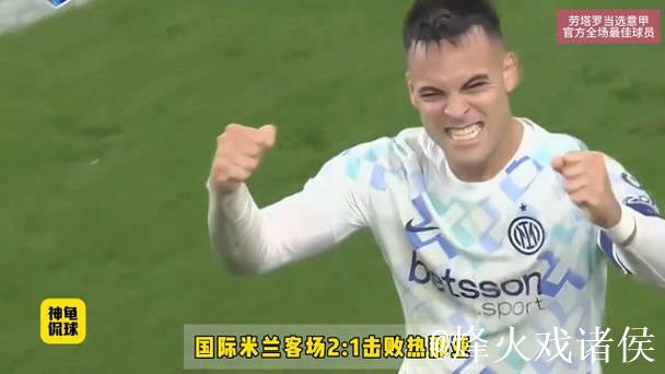 意甲-劳塔罗传射立功比塞克破门 国米2-1力克热那亚 意甲-劳塔罗传射立功比塞克破门 国米2-1力克热那亚